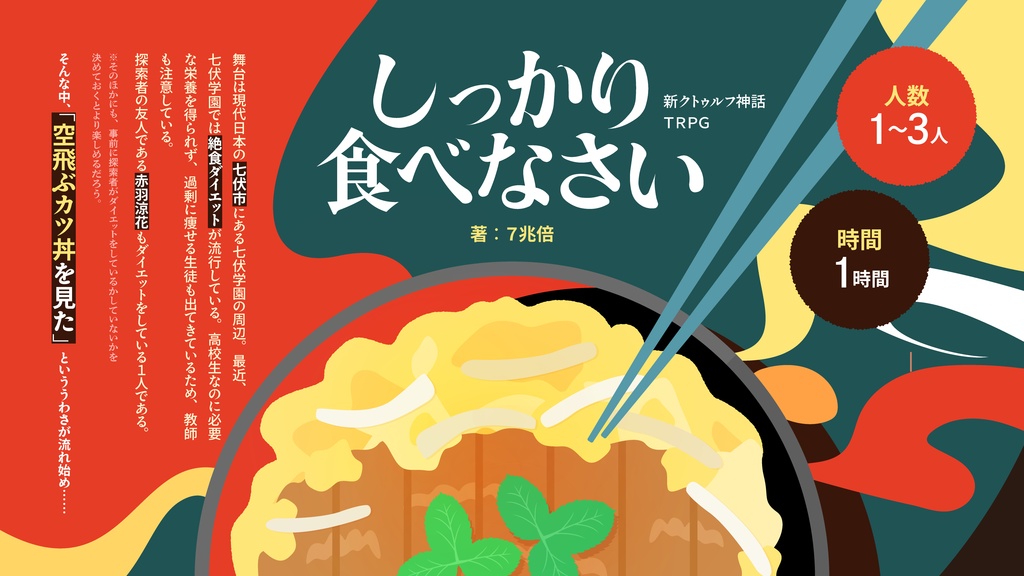 「しっかり食べなさい」新クトゥルフ神話TRPG