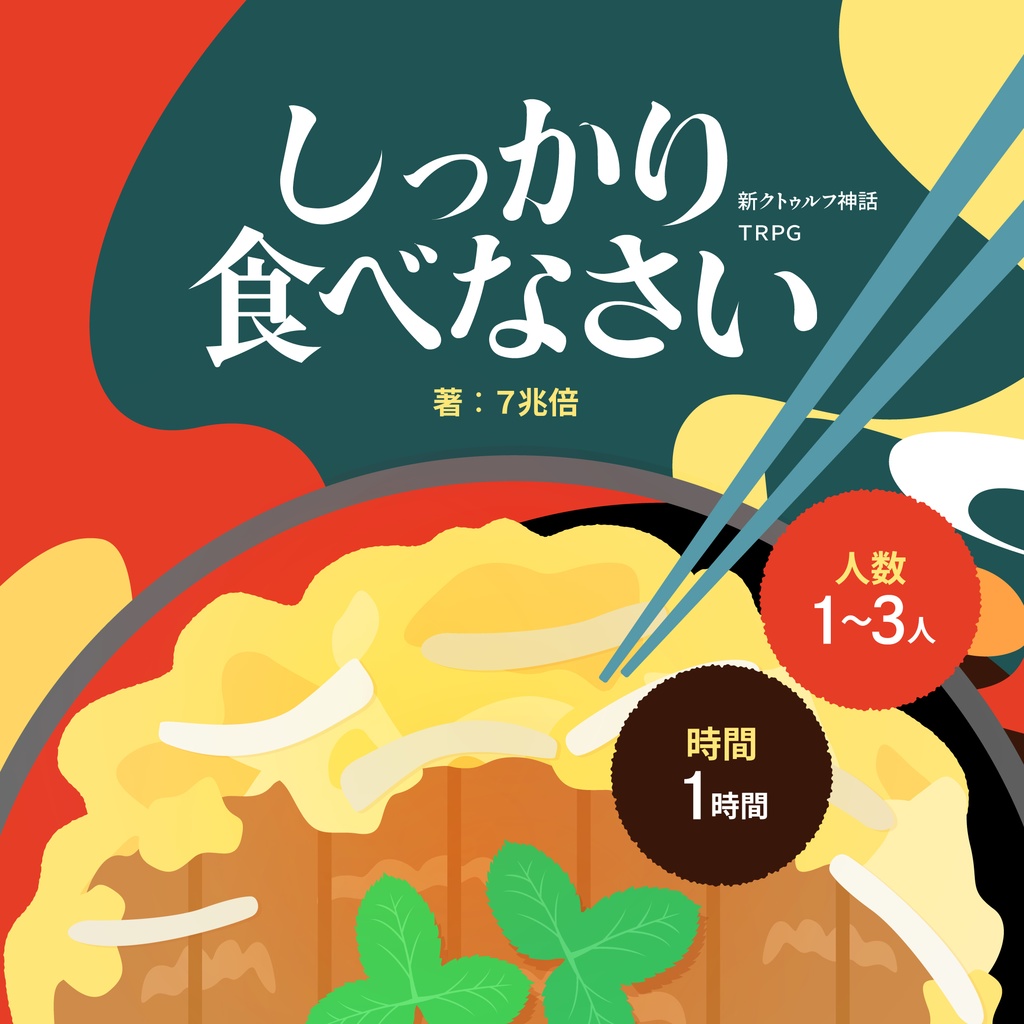 「しっかり食べなさい」新クトゥルフ神話TRPG