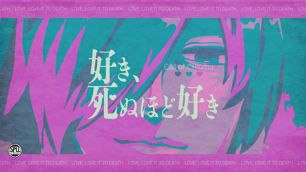 好き、死ぬほど好き【クトゥルフ神話TRPG 6版/7版】 SPLL:E187723