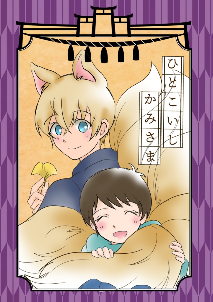 ひとこいしかみさま