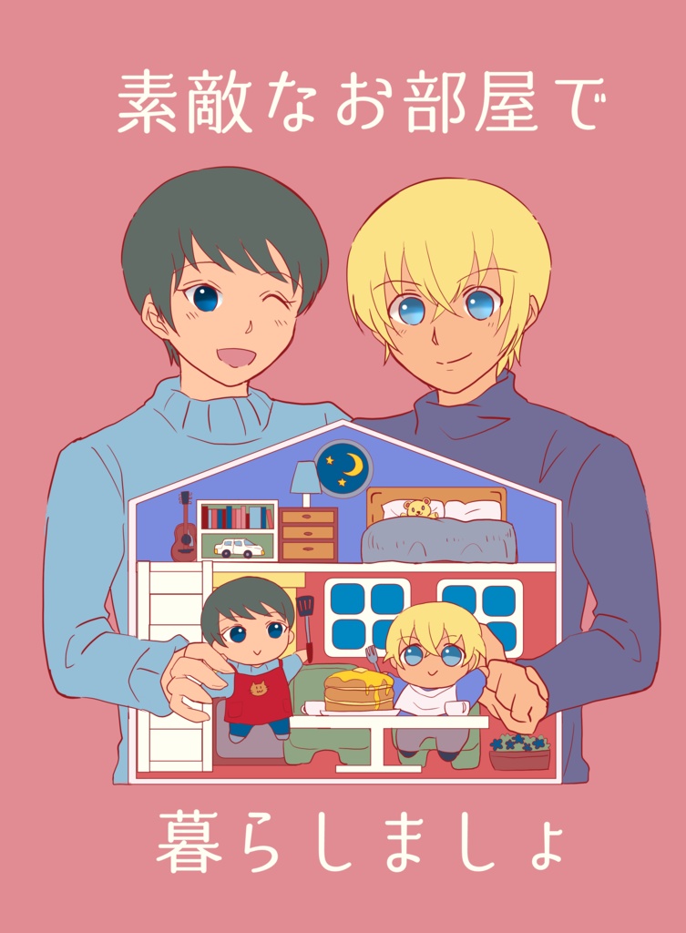 素敵なお部屋で暮らしましょ