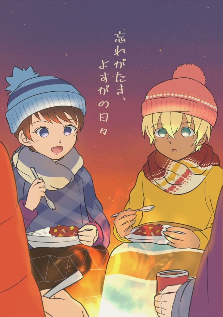 忘れがたき、よすがの日々