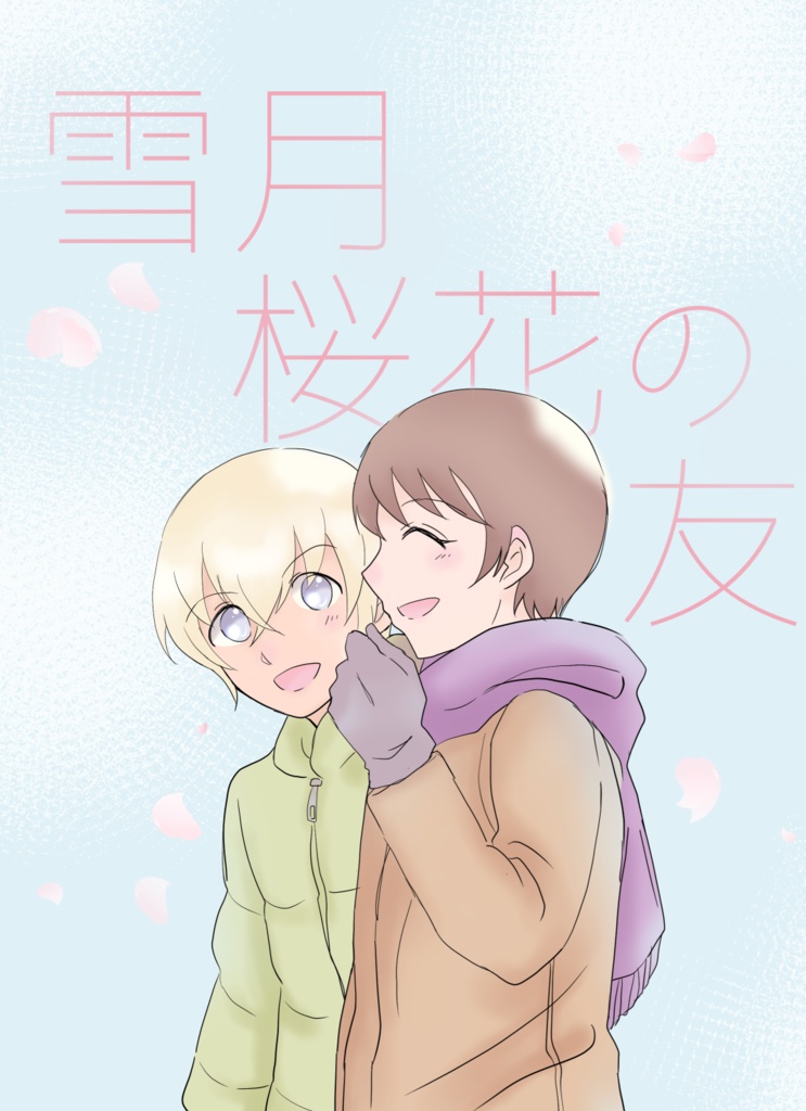雪月桜花の友