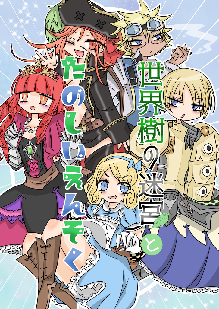 世界樹の迷宮とたのしいえんそく