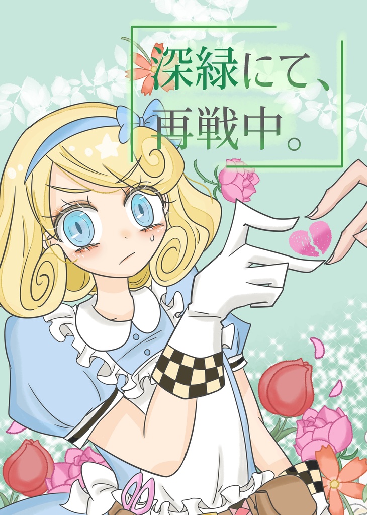深緑にて、再戦中。
