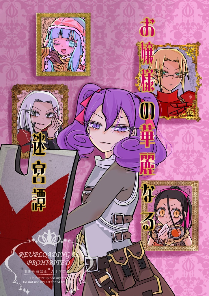 お嬢様の華麗なる迷宮譚