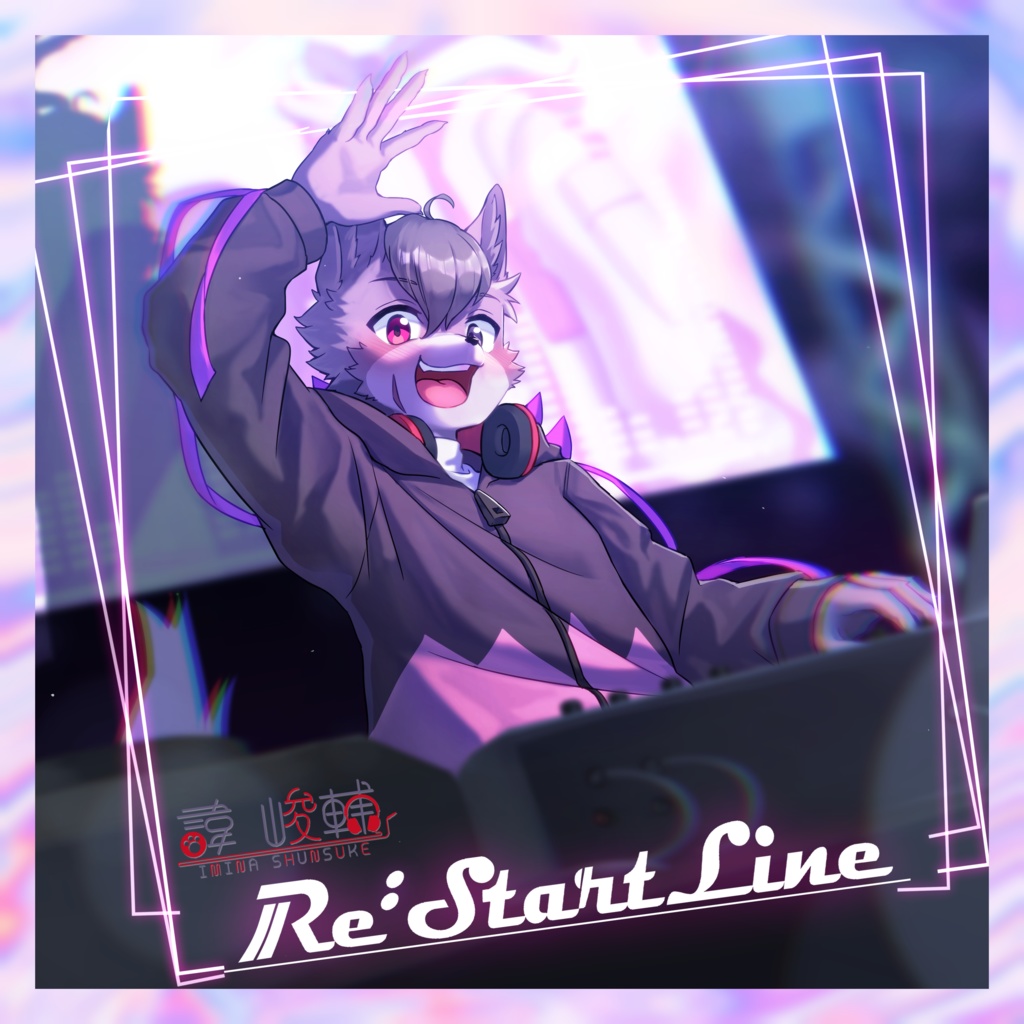 諱 峻輔 1st EP「Re:StartLine」