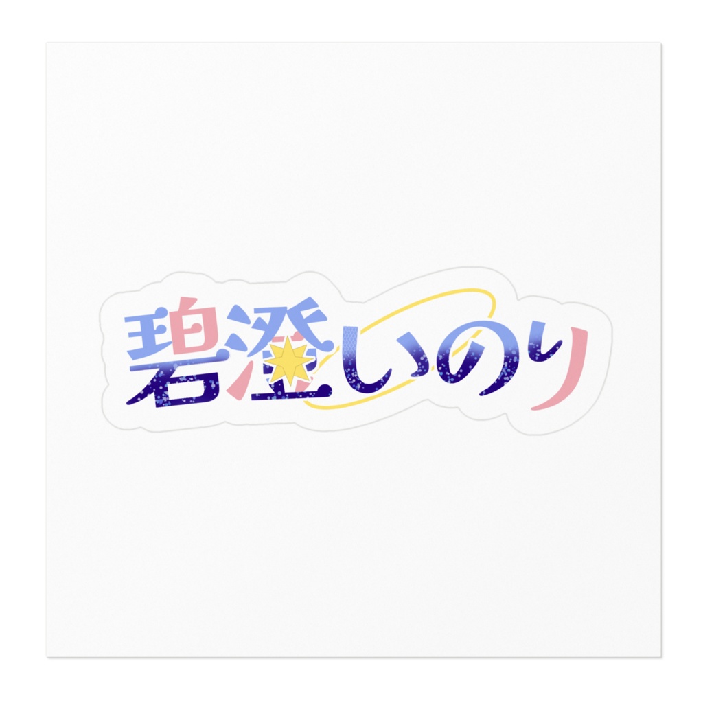 半年記念!ネームロゴステッカー