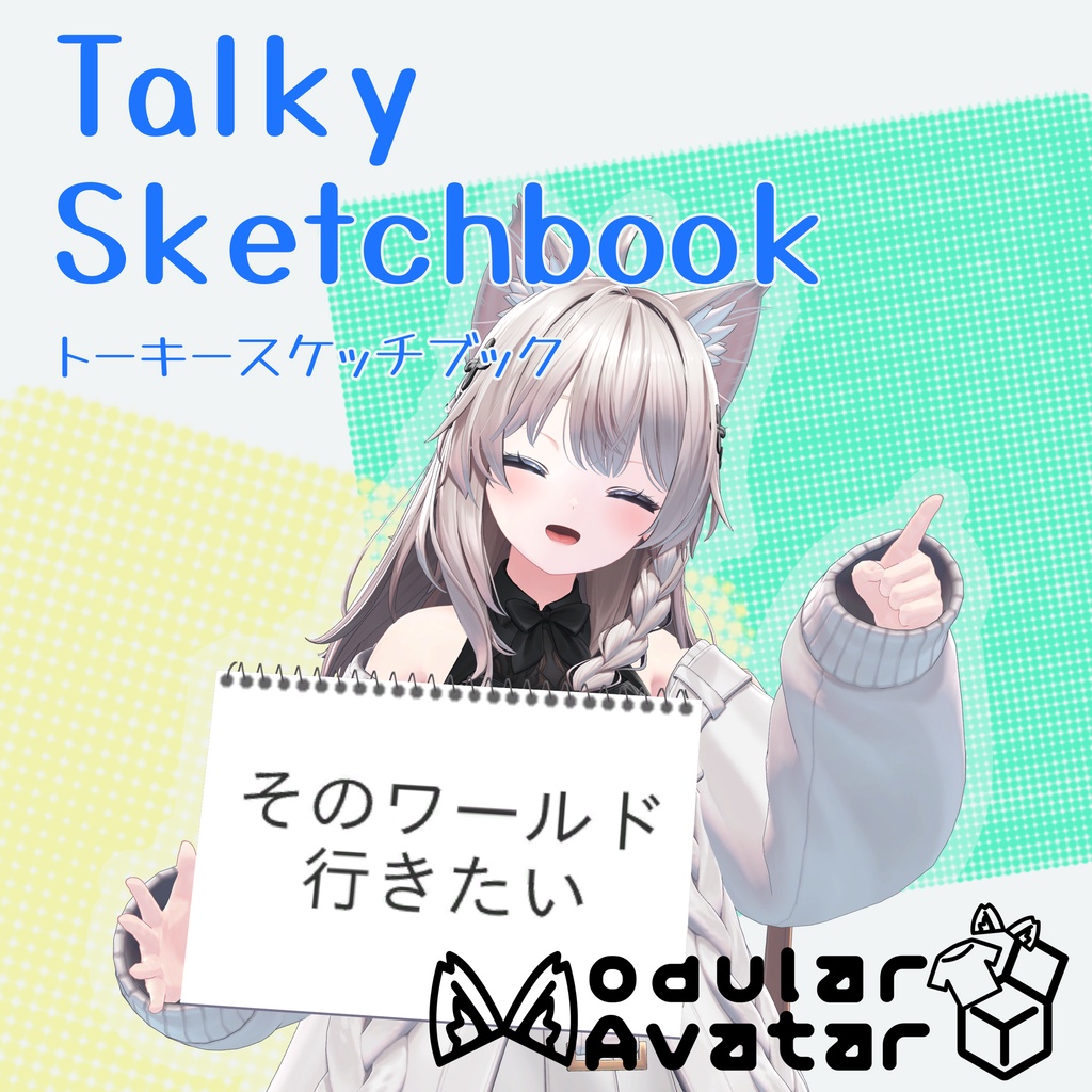 【Modular Avatar設定済み】Talky Sketchbook トーキースケッチブック