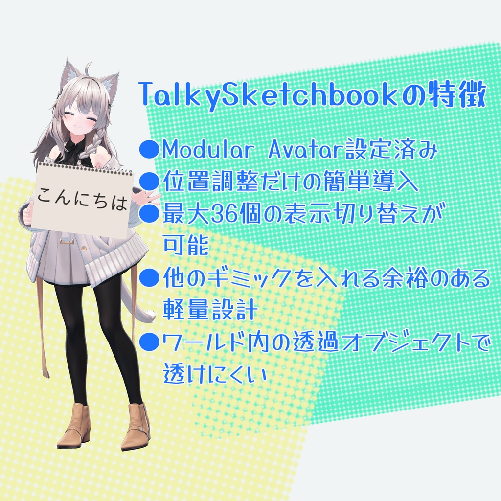 【Modular Avatar設定済み】Talky Sketchbook トーキースケッチブック