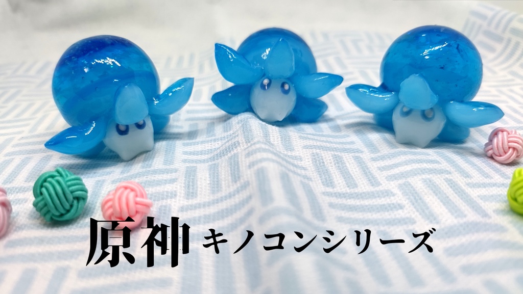 原神　キノコンシリーズ
