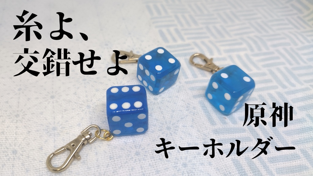 原神 キーホルダー ググプラム/夜蘭サイコロ