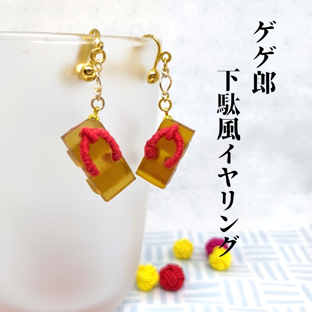 ゲゲ謎 ゲゲ郎の下駄風イヤリング&キーホルダー