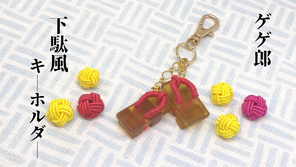 ゲゲ謎 ゲゲ郎の下駄風イヤリング&キーホルダー