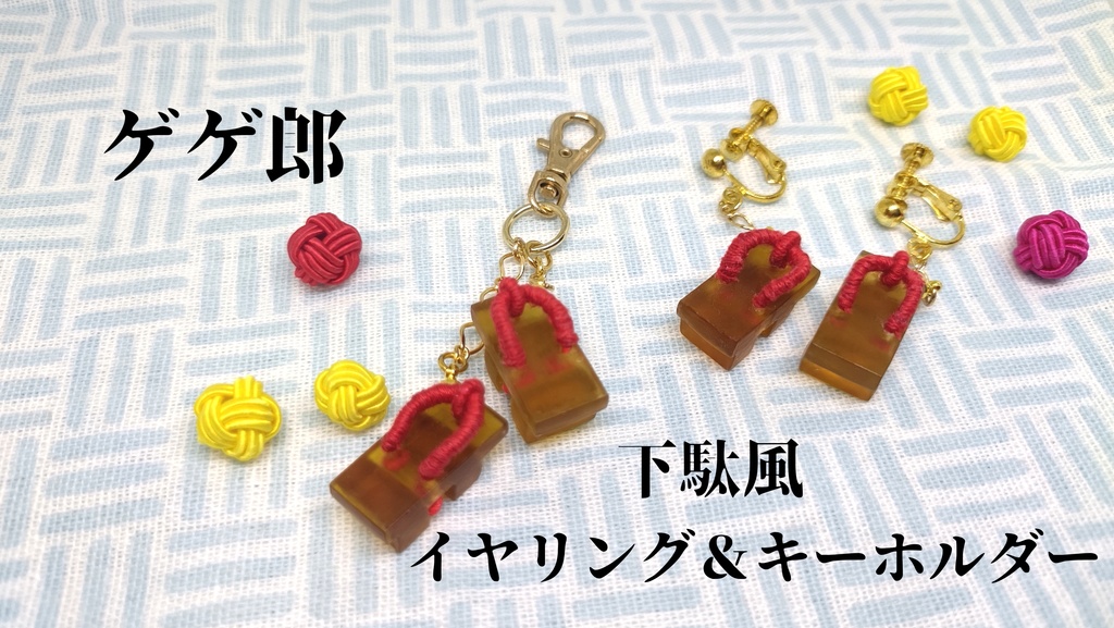 ゲゲ謎　ゲゲ郎の下駄風イヤリング＆キーホルダー