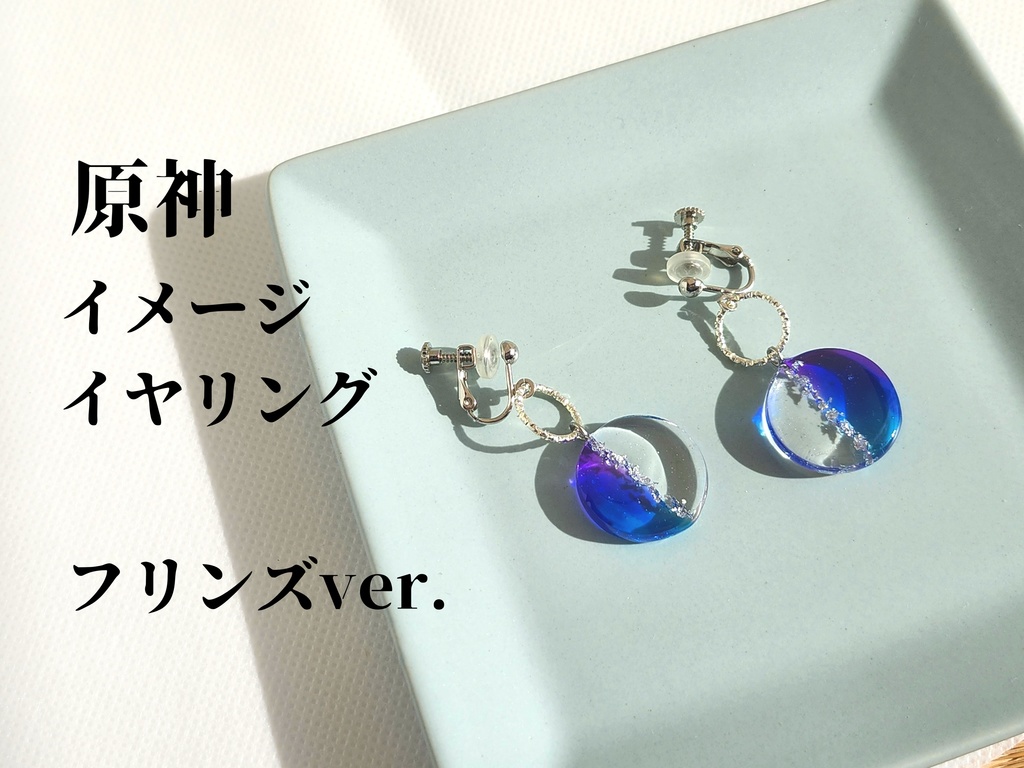 原神イメージイヤリング　フリンズver