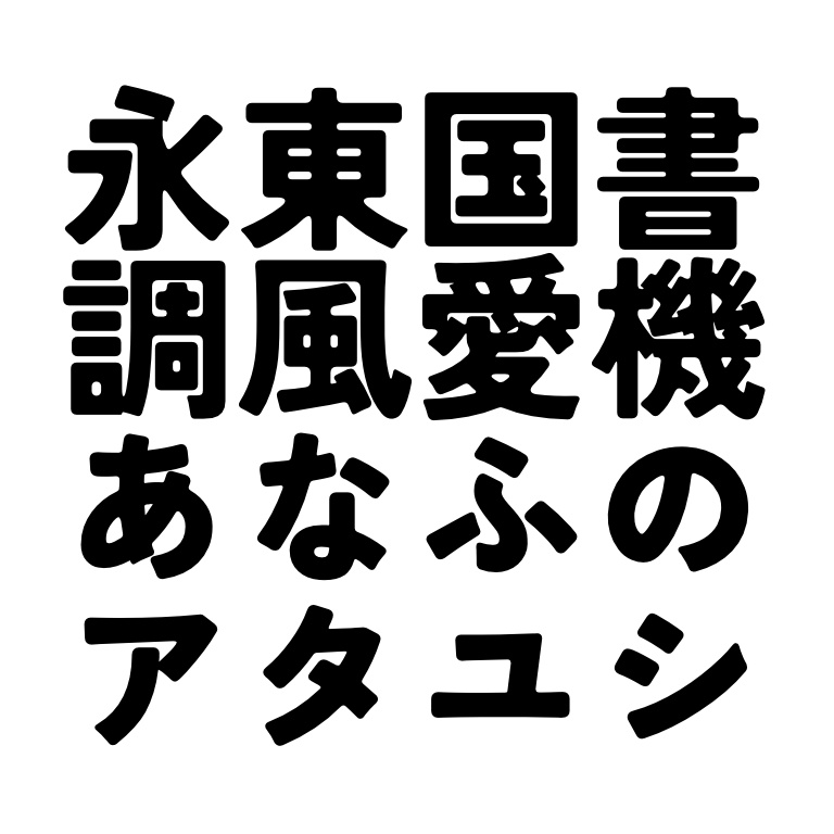 つなぎゴシック
