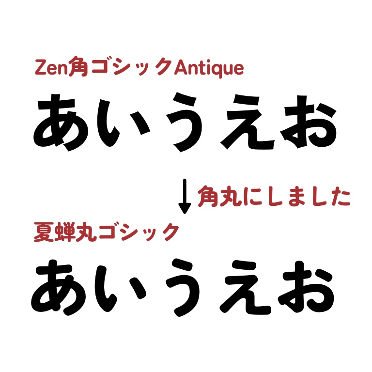 夏蝉丸ゴシック