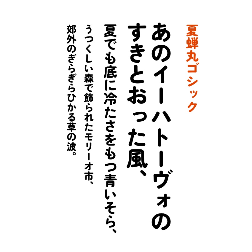 夏蝉丸ゴシック