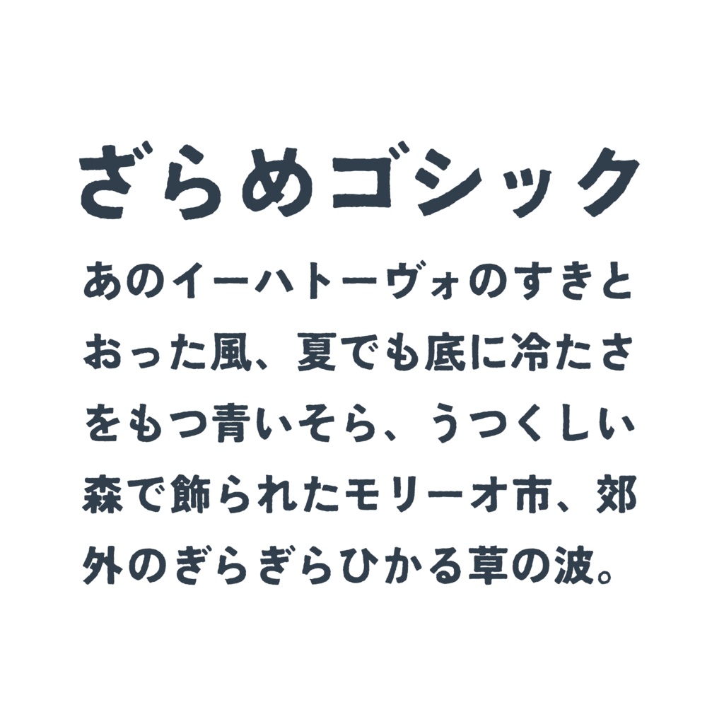 ざらめゴシック