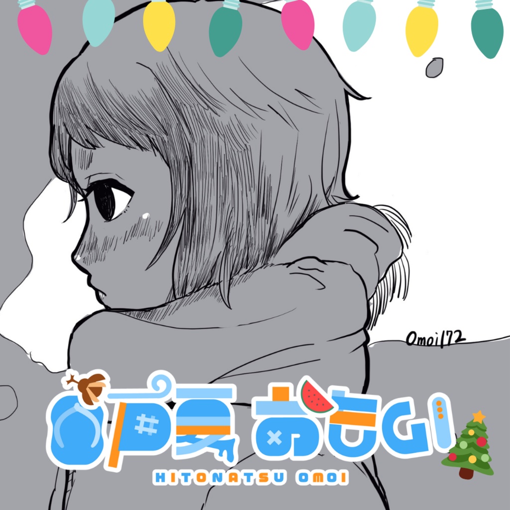 ひとなつおもいクリスマスボイス2021