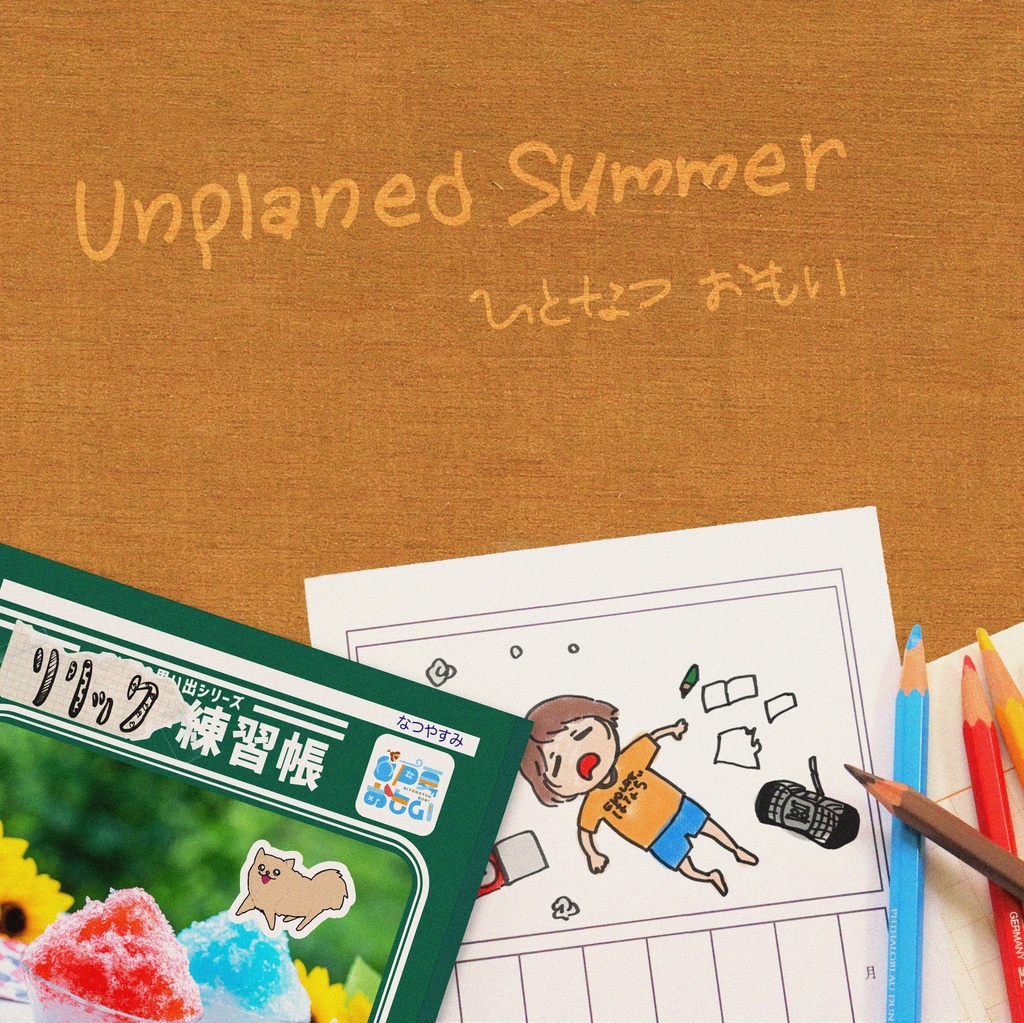 ひとなつおもい 1stEP 「Unplaned Summer」【DL販売】