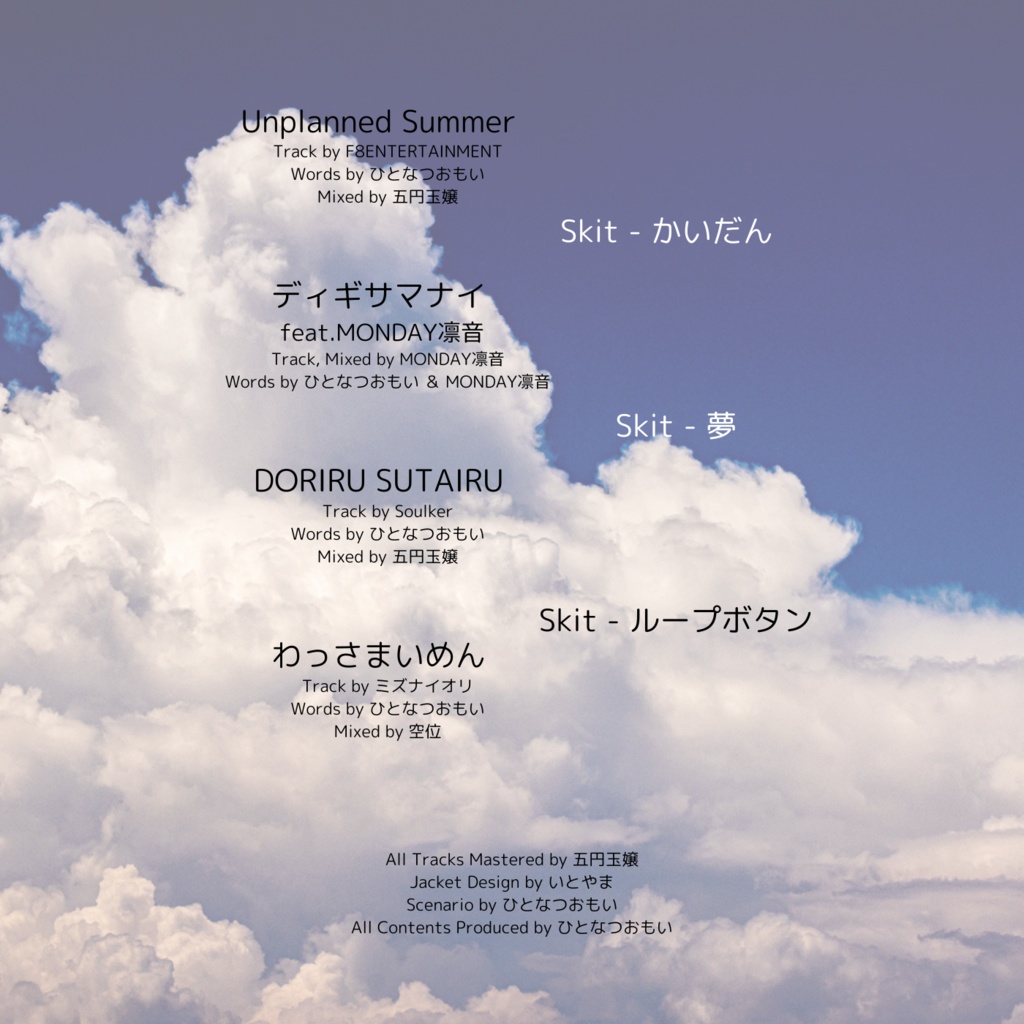 ひとなつおもい 1stEP 「Unplaned Summer」【DL販売】