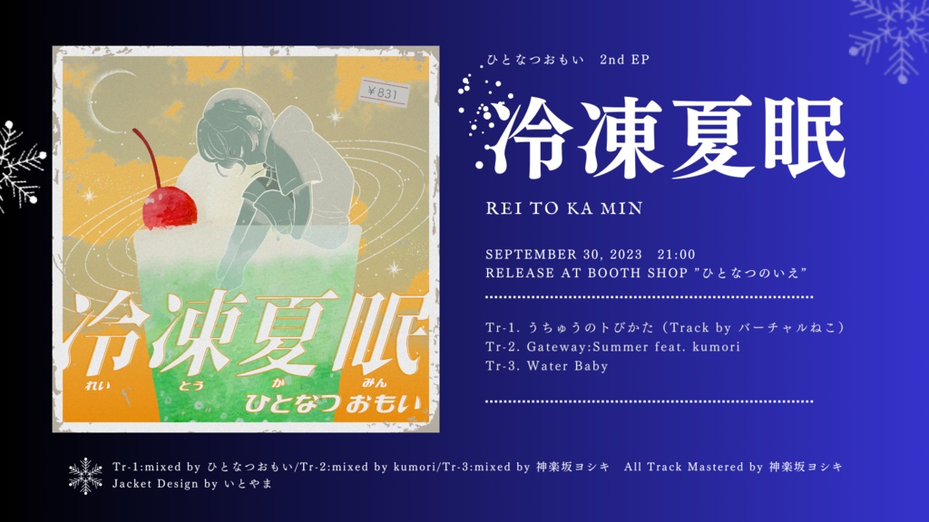 【EP】冷凍夏眠 | ひとなつおもい【DL販売】