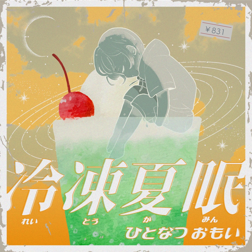 【EP】冷凍夏眠 | ひとなつおもい【DL販売】