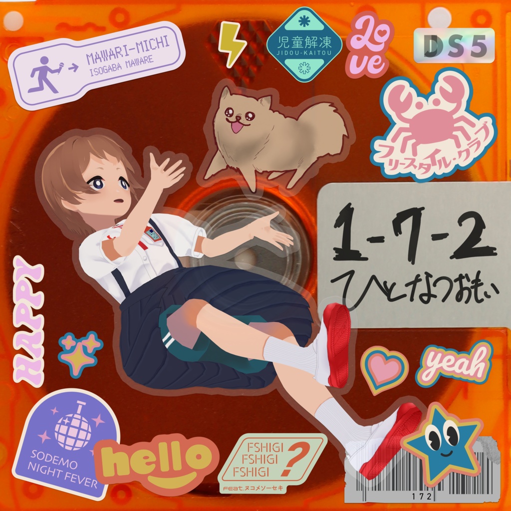 【DL販売】『1-7-2』／ひとなつおもい【1stアルバム】