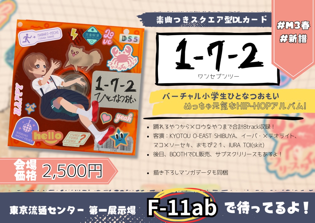 【DL販売】『1-7-2』/ひとなつおもい【1stアルバム】