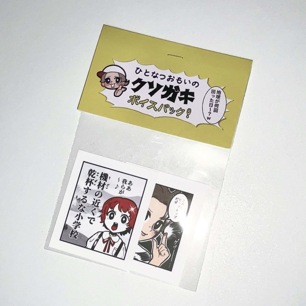 【通販】ひとなつおもいのクソガキボイスパック