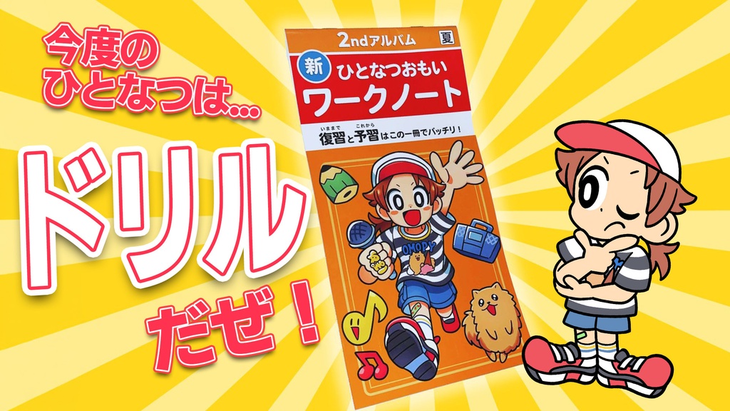 【通販】ワークノート | ひとなつおもい【アルバム】#ひとなつおもいのワークノート