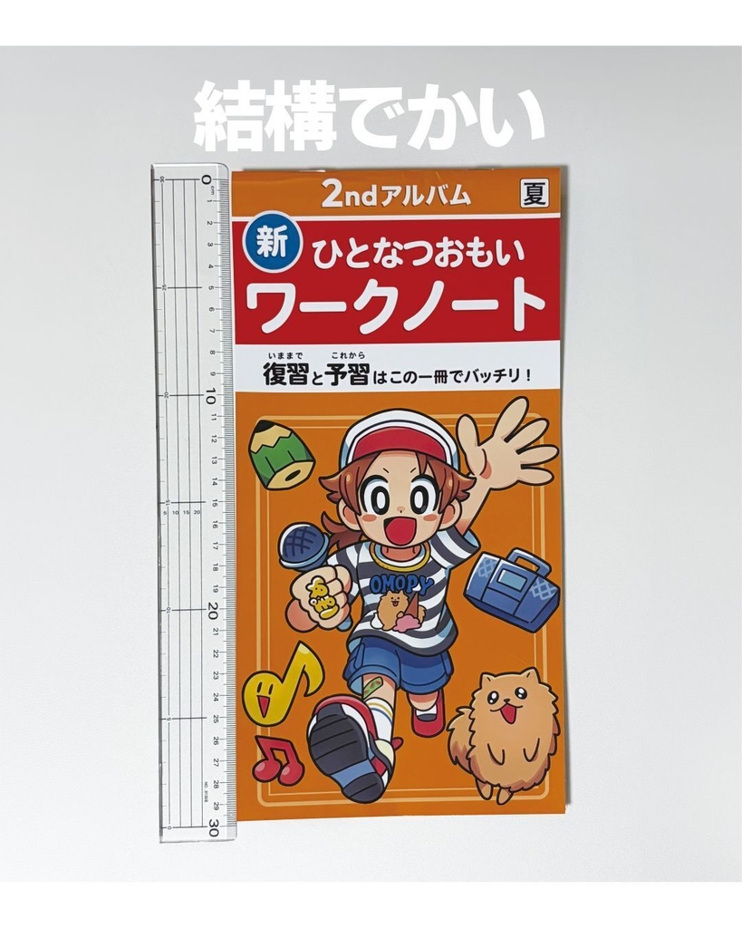 【通販】ワークノート | ひとなつおもい【アルバム】#ひとなつおもいのワークノート