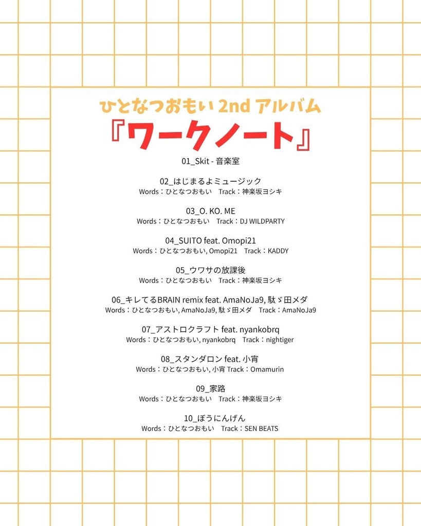 【通販】ワークノート | ひとなつおもい【アルバム】#ひとなつおもいのワークノート