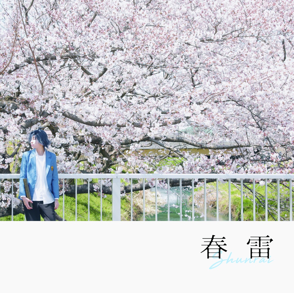 春雷