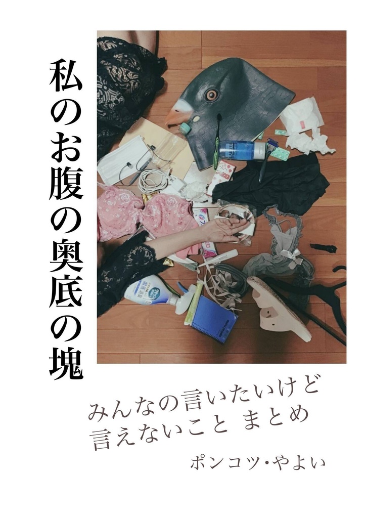 私のお腹の奥底の塊【電子ver】