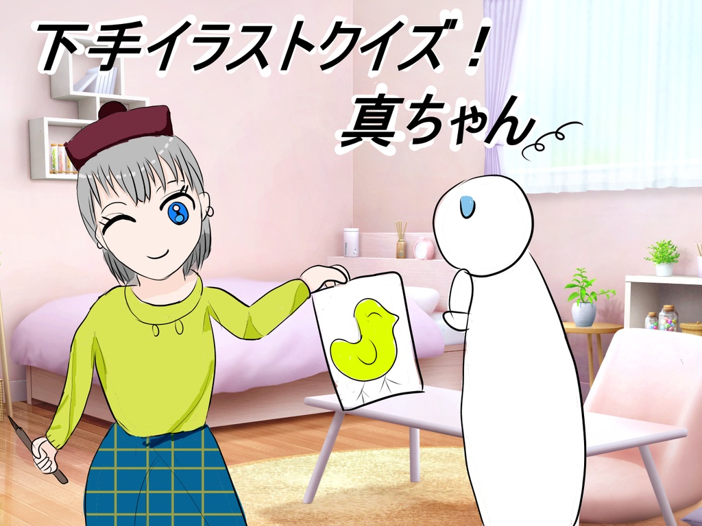 下手イラストクイズ！真ちゃん　応援版