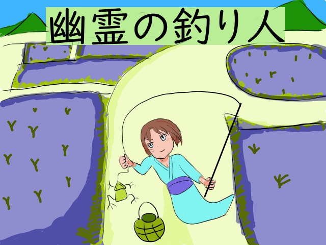 幽霊の釣り人特典イラスト付き
