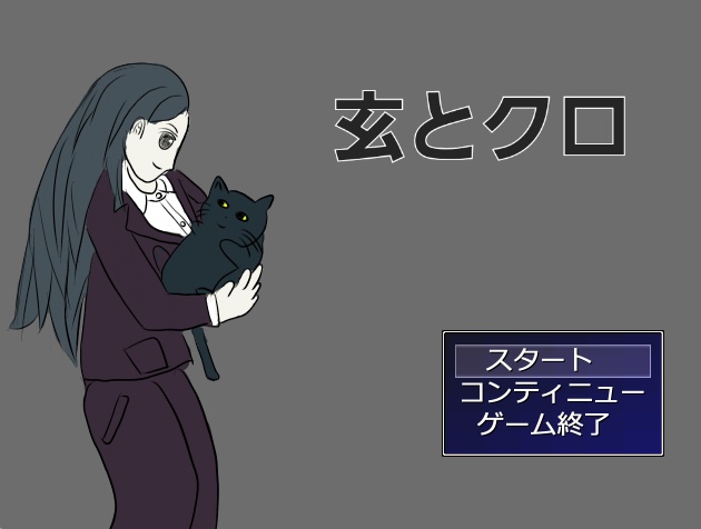 玄とクロ　応援版
