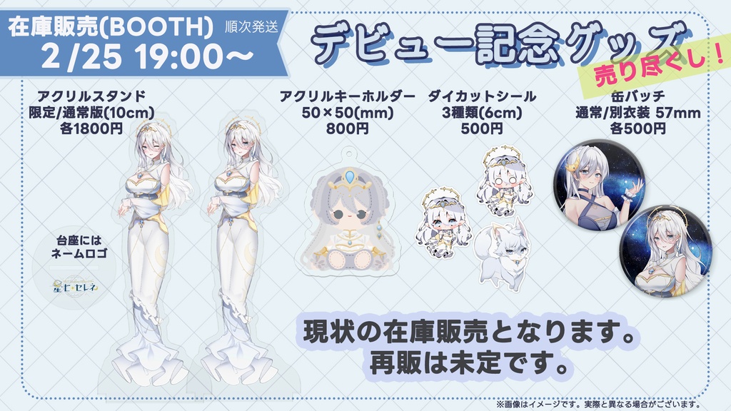 デビュー記念グッズ※一部再販