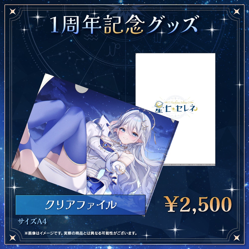 1周年記念グッズ個別購入者用