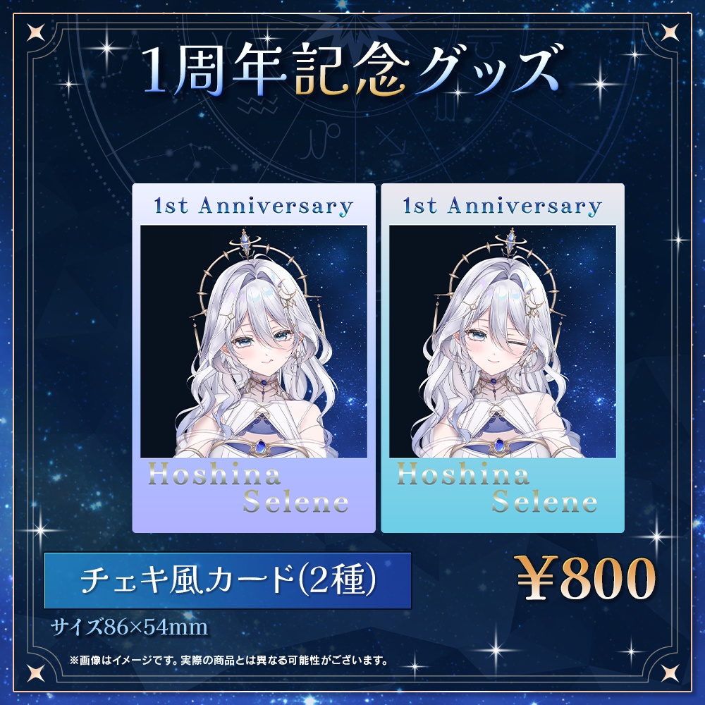 1周年記念グッズ個別購入者用