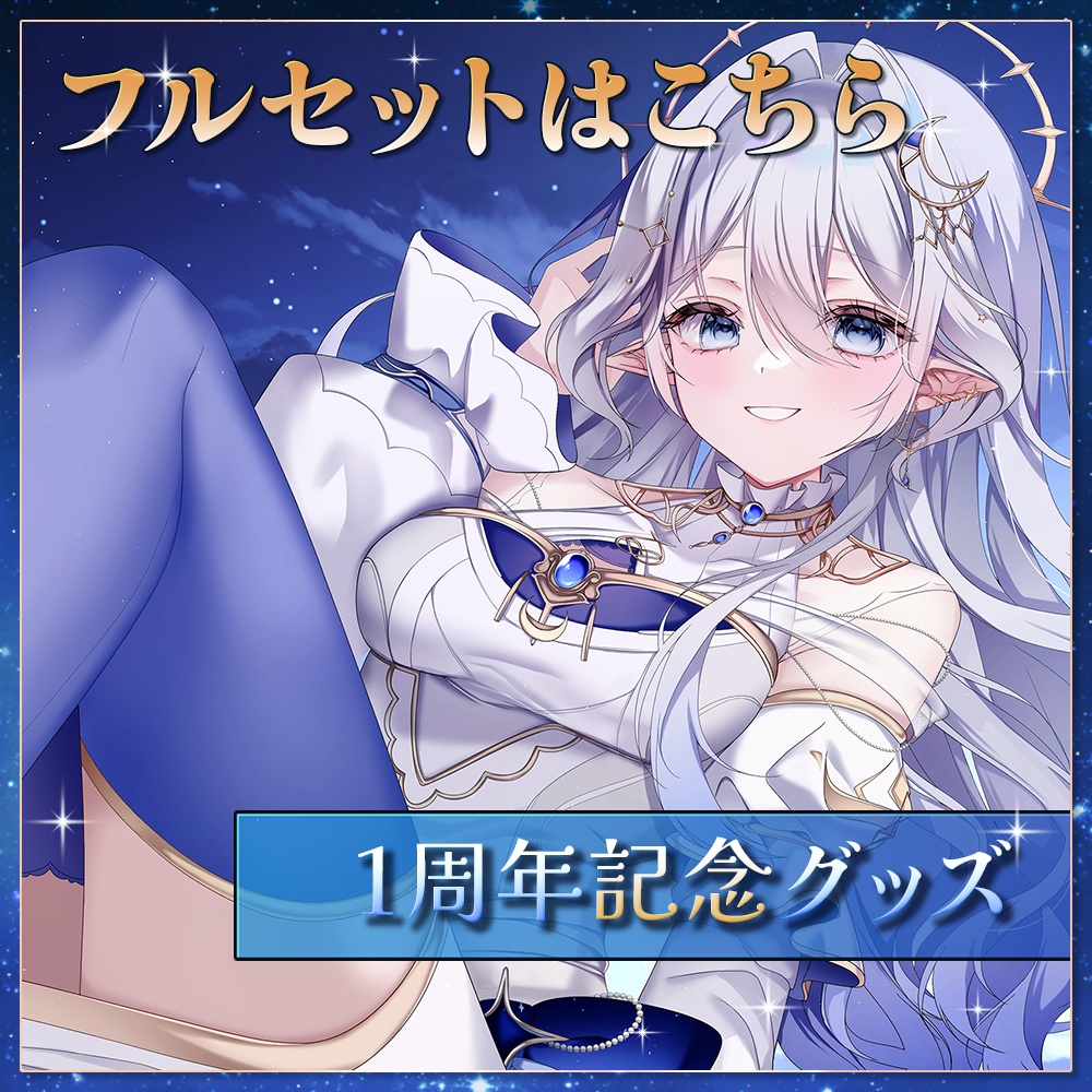 再販✦1周年グッズフルセットのみ