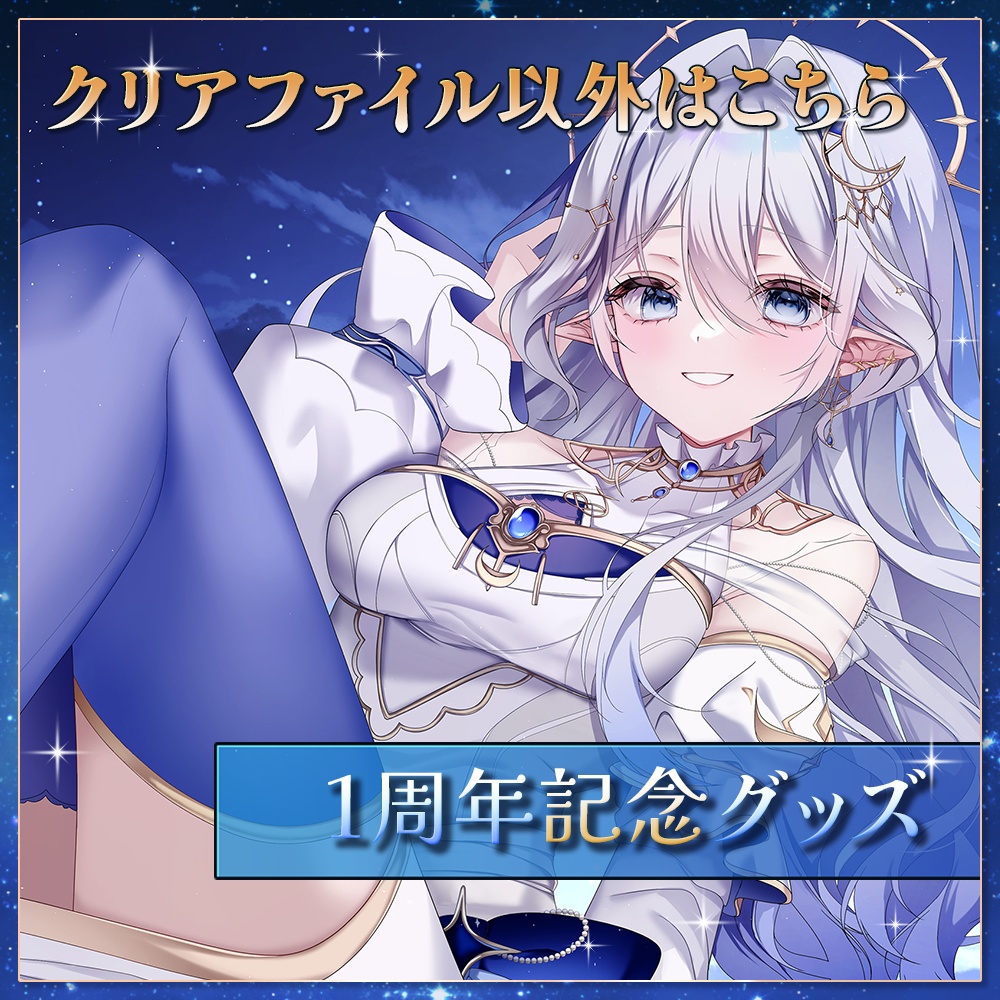 再販✦1周年記念グッズ：クリアファイル以外購入