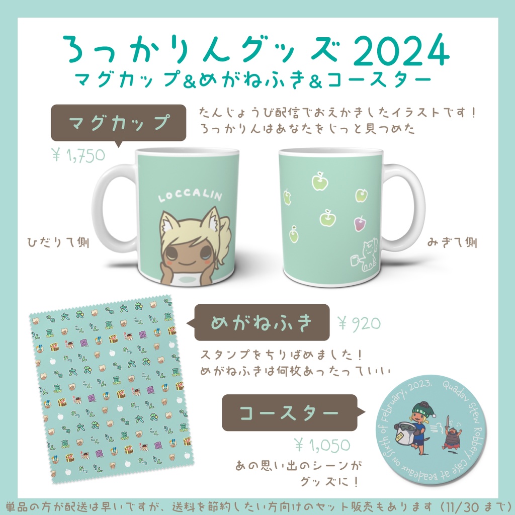 ろっかりんグッズセット2024【11/30まで販売】