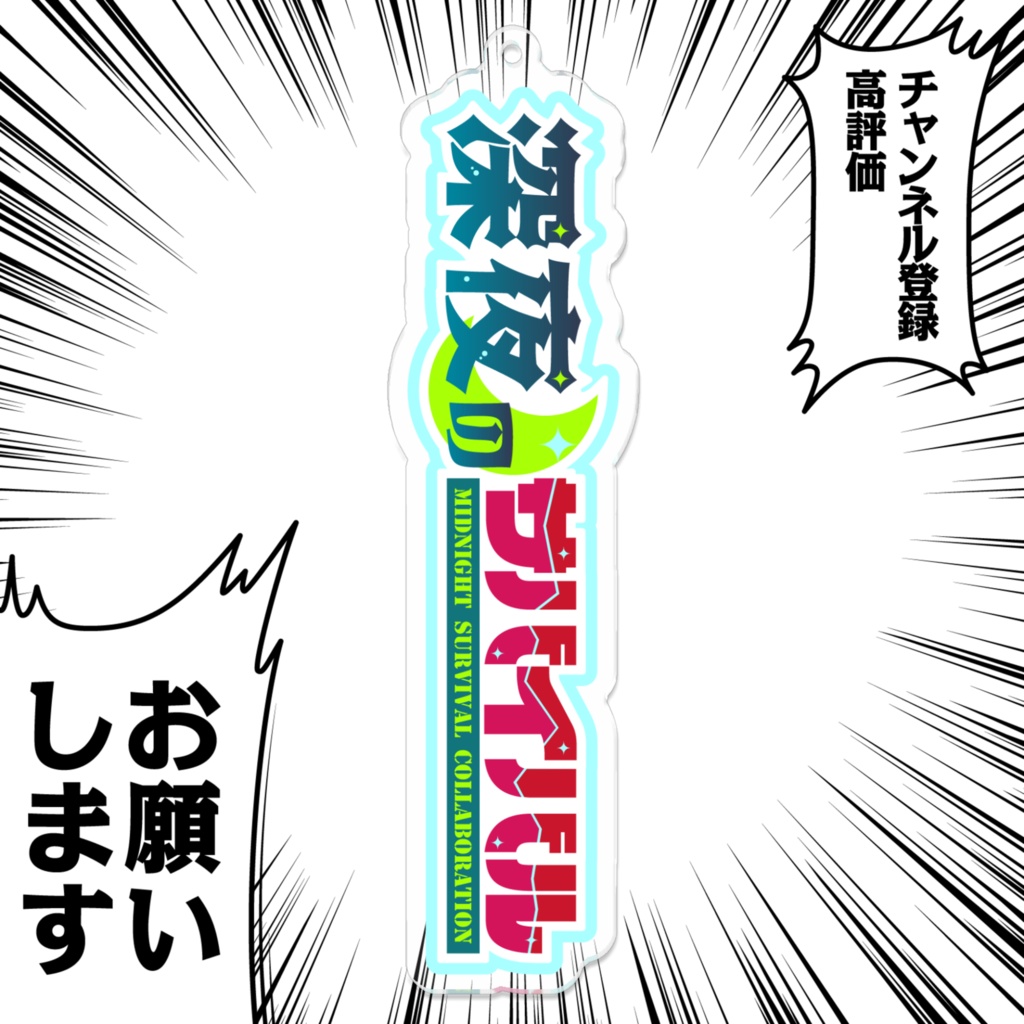 「深夜のサバイバル」ロゴアクキー【深サバ2周年】