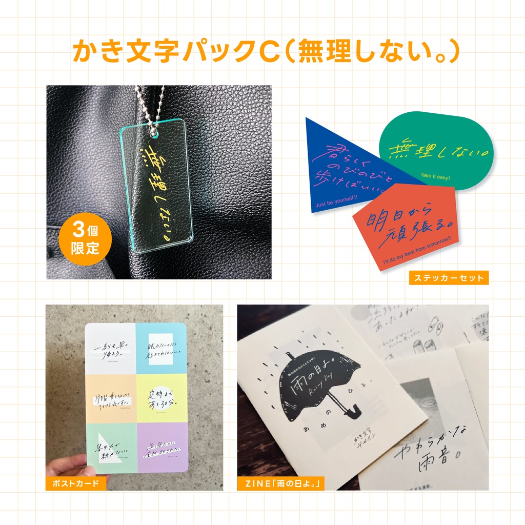 かき文字パックC（無理しない。）