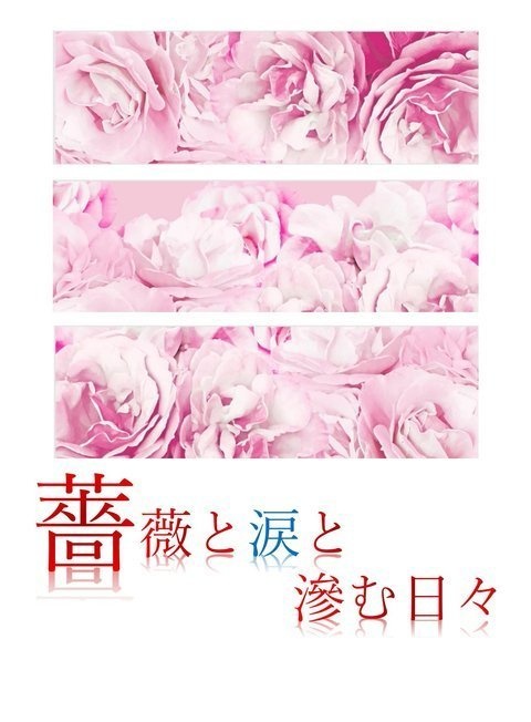 薔薇と涙と滲む日々