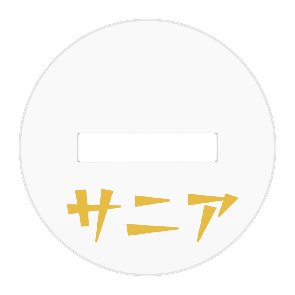 アクリルフィギュア サニア